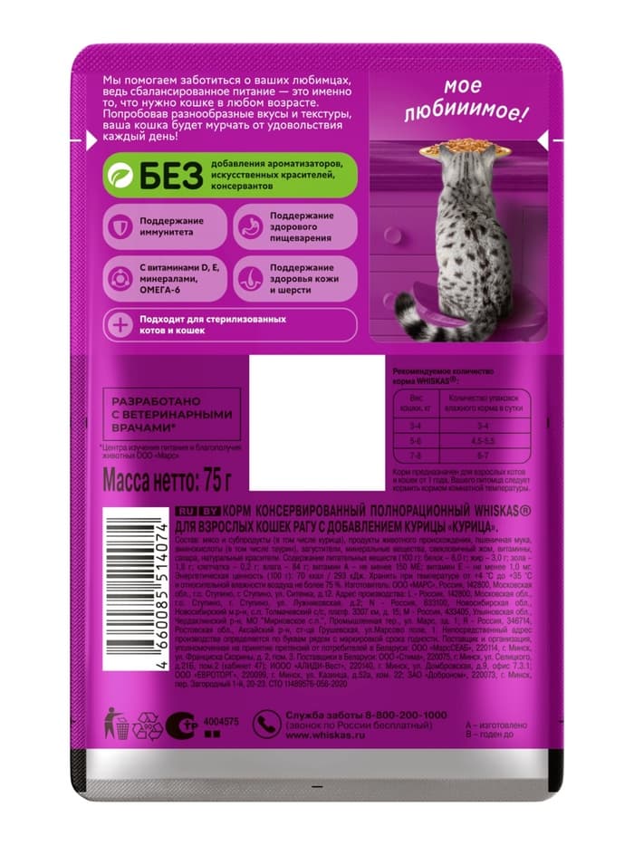 Влажный корм Whiskas для кошек, рагу с курицей, 75 г