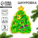 Шнуровка фигурная «Новый год! Ёлочка»