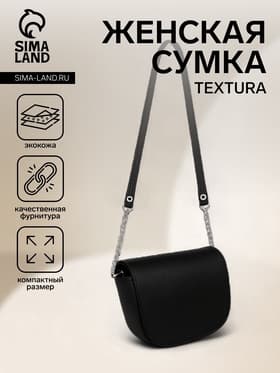 Сумка женская мессенджер TEXTURA на магните, 15×6×13 см, чёрная