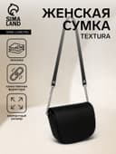 Сумка женская мессенджер TEXTURA на магните, 15×6×13 см, чёрная