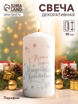 Свеча - цилиндр «С Новым годом и Рождеством!», 5×10 см, белая с серебром