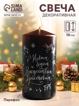 Свеча-цилиндр «С Новым годом и Рождеством!», 5×10 см, чёрная с серебром