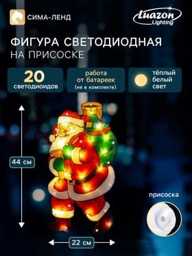 Светодиодная фигура на присоске «Дед Мороз» 22×44 см, пластик, батарейки АААх3 (не в комплекте), свечение тёплое белое