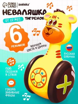 Неваляшка музыкальная «Тигруля», развивающая, звук, свет