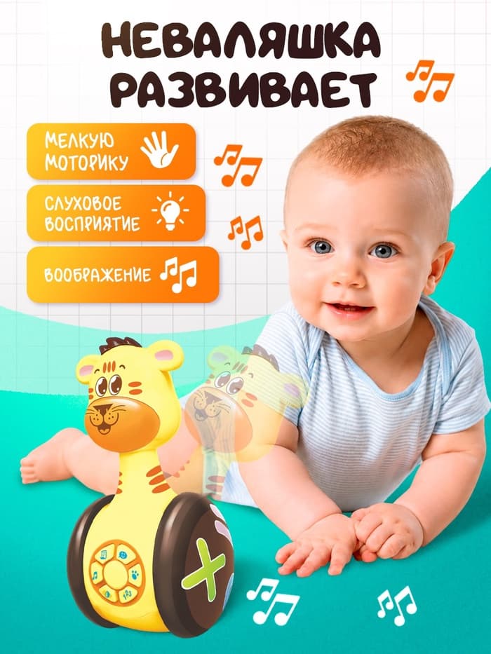 Неваляшка музыкальная «Тигруля», развивающая, звук, свет