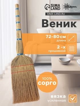 Веник узбекский из сорго 2-х прошивной средний, 72-80 см, ручная работа