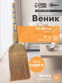 Веник узбекский из сорго 2-х прошивной средний, 72-80 см, ручная работа