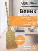 Веник узбекский из сорго 3-х прошивной, большой, 83-93 см, ручная работа