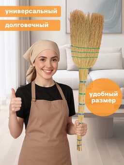 Веник узбекский из сорго 3-х прошивной, большой, 83-93 см, ручная работа