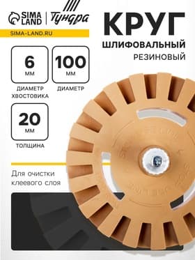 Круг шлифовальный резиновый ТУНДРА, для очистки клея, ценников, скотча, d=100 мм, 20×6 мм
