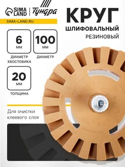 Круг шлифовальный резиновый ТУНДРА, для очистки клея, ценников, скотча, d=100 мм, 20×6 мм