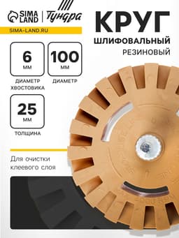 Круг шлифовальный резиновый ТУНДРА, для очистки от клея, ценников, скотча, 25×6 мм