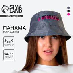 Панама «Я проблема», серая