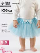 Юбка трёхслойная «Крошка Я», 17×19 см, мятная