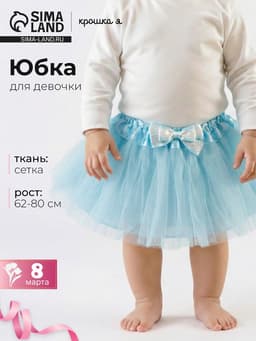 Юбка трёхслойная «Крошка Я», 17×19 см, мятная