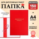 Папка «Дипломная работа» А4, бумвинил, гребешки/сутаж, без бумаги, красная, (вместимость до 150 листов)
