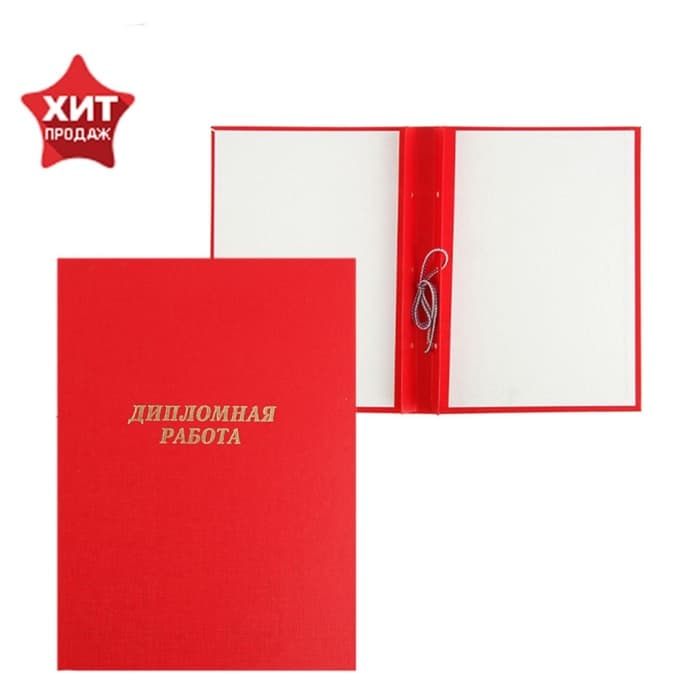 Папка «Дипломная работа» А4, бумвинил, гребешки/сутаж, без бумаги, красная, (вместимость до 150 листов)