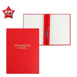 Папка «Дипломная работа» А4, бумвинил, гребешки/сутаж, без бумаги, красная, (вместимость до 150 листов)