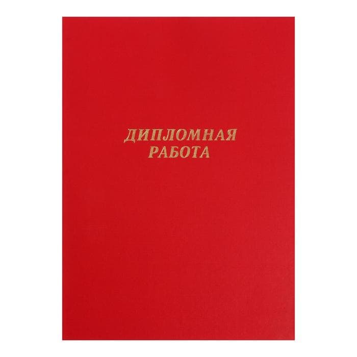 Папка «Дипломная работа» А4, бумвинил, гребешки/сутаж, без бумаги, красная, (вместимость до 150 листов)