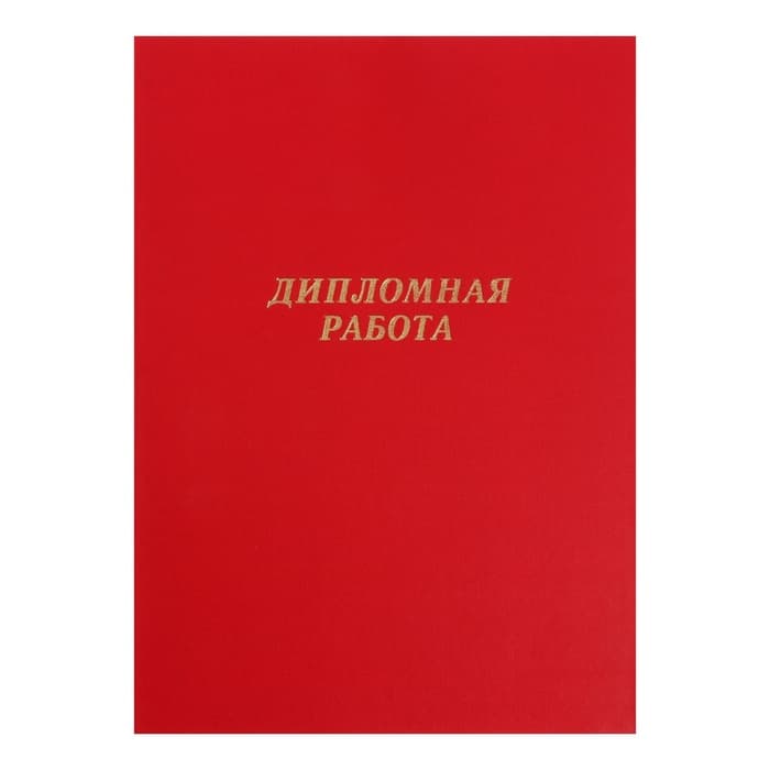 Папка «Дипломная работа» А4, бумвинил, гребешки/сутаж, без бумаги, красная, (вместимость до 150 листов)