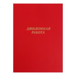 Папка «Дипломная работа» А4, бумвинил, гребешки/сутаж, без бумаги, красная, (вместимость до 150 листов)