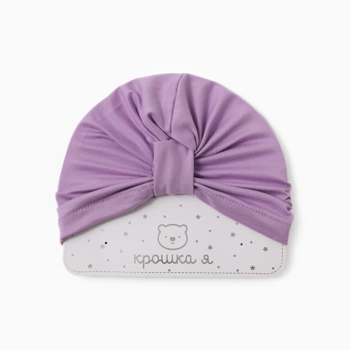 Шапка детская «Крошка Я», размер 48, сиреневая