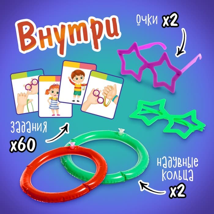 Настольная игра «Попробуй повтори», 60 заданий, 2 надувных кольца, 2 пары очков, 4+