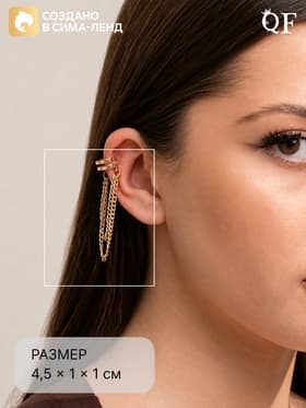 Серьга кафф «Цепочки», цвет золото