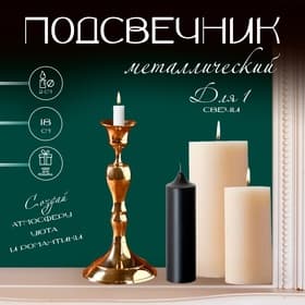 Подсвечник металлический на 1 свечу «Ричард», латунь, 8.5×8.5×18 см