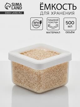 Ёмкость для хранения сыпучих продуктов IDEA «Степ», 500 мл, 10×7 см, пластик, крышка белая