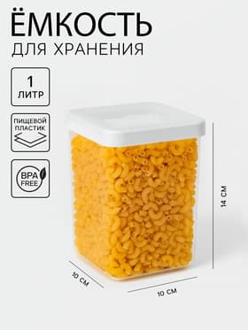Ёмкость для хранения сыпучих продуктов IDEA «Степ», 1 л, 10×14 см, пластик, крышка белая