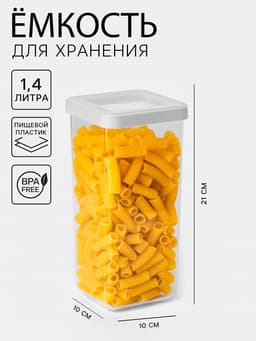 Банка для хранения сыпучих продуктов IDEA «Степ», 1.4 л, 10×21 см, пластик, крышка белая