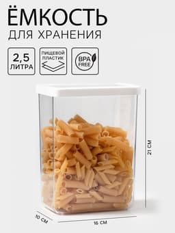 Банка для хранения сыпучих продуктов IDEA «Степ», 2.5 л, 16×10×21 см, пластик, крышка белая