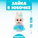 Ёлочная игрушка - подвеска из пенопласта «Зайка в юбочке», 13 см