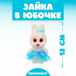 Ёлочная игрушка - подвеска из пенопласта «Зайка в юбочке», 13 см