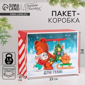 Пакет - коробка подарочная «Для тебя», 23×18×11 см