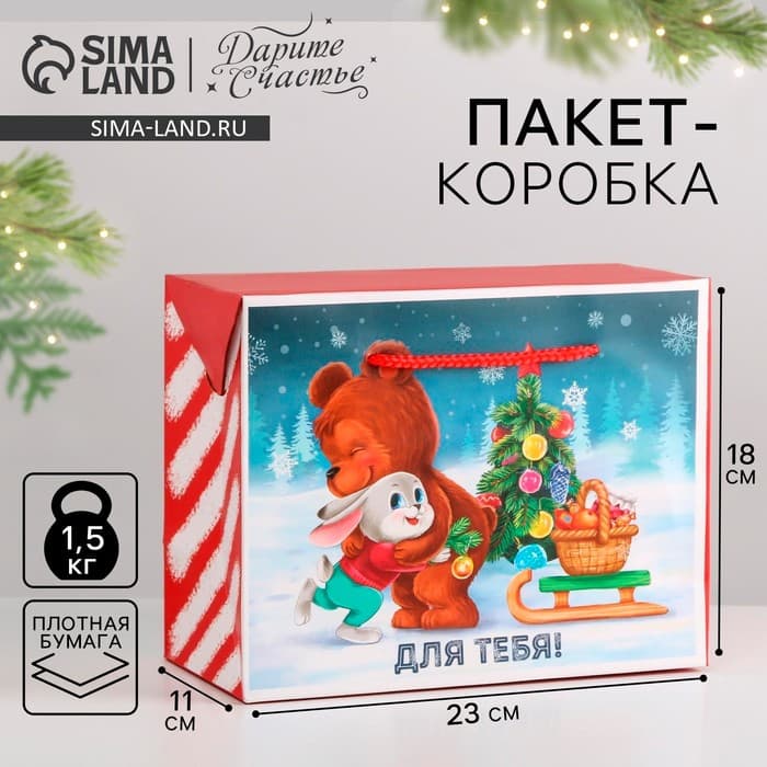 Пакет - коробка подарочный новогодний «Для тебя», 23×18×11 см