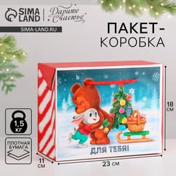 Пакет - коробка подарочный новогодний «Для тебя», 23×18×11 см