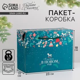 Пакет - коробка подарочная «В новом году», 23×18×11 см