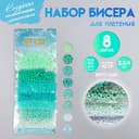 Набор бисера для плетения круглый «Арт Узор. Оттенки зелёного» 8 цветов × 10 г, для рукоделия