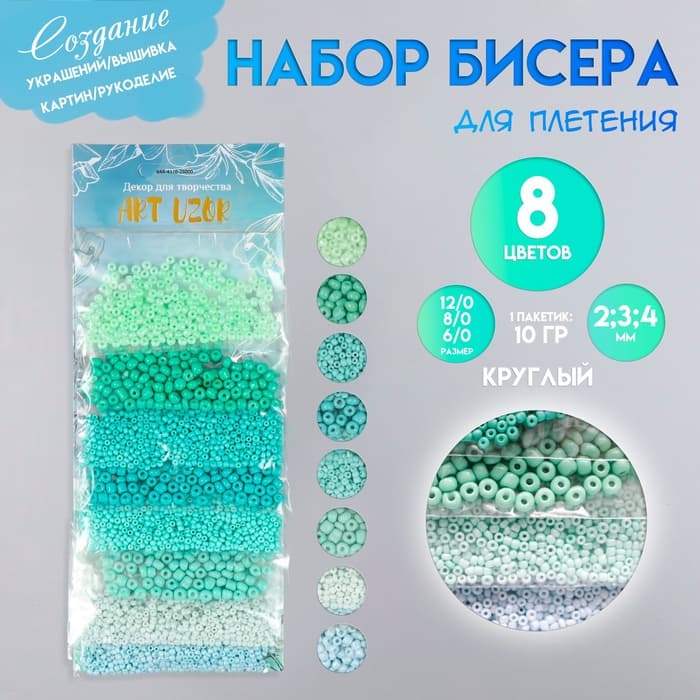 Набор бисера для плетения круглый «Арт Узор. Оттенки зелёного» 8 цветов × 10 г, для рукоделия