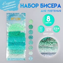 Набор бисера для плетения круглый «Арт Узор. Оттенки зелёного» 8 цветов × 10 г, для рукоделия