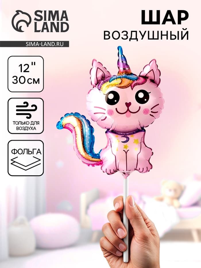 Воздушный шар фольгированный 12" «Кошка-единорог», фигура