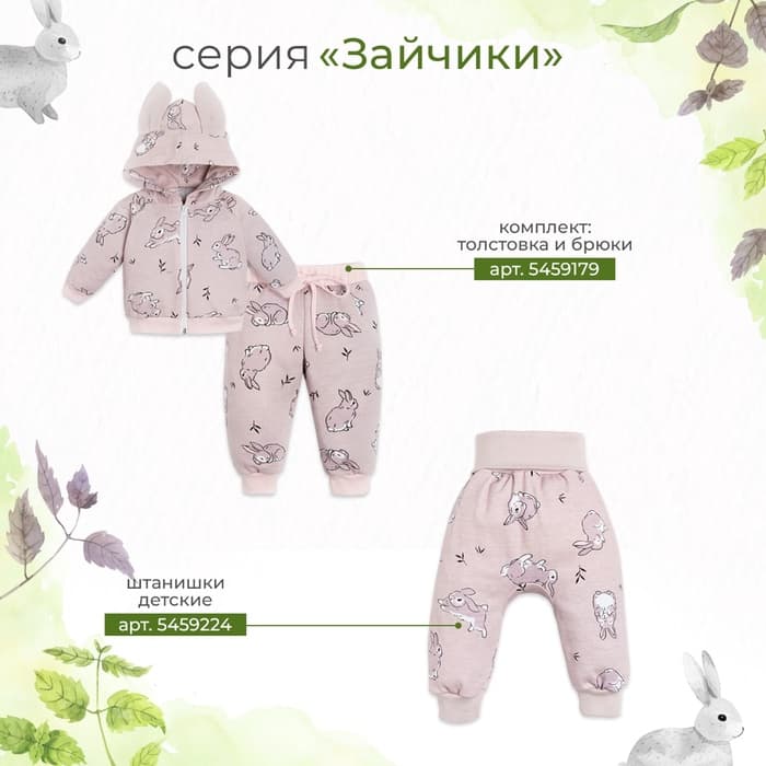 Штанишки «Крошка Я. Зайчик», рост 68-74 см
