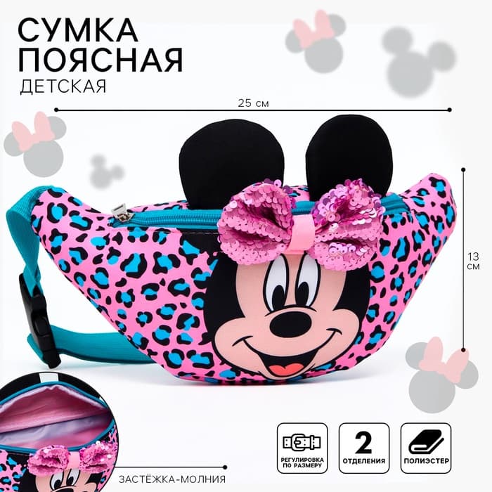 Сумка поясная детская для девочки, с ушками, 25×6×13 см, Минни Маус