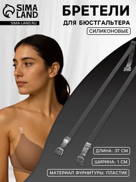 Лямки для бюстгальтера, силиконовые, фурнитура пластик, 1 см, 37 см, пара, прозрачные
