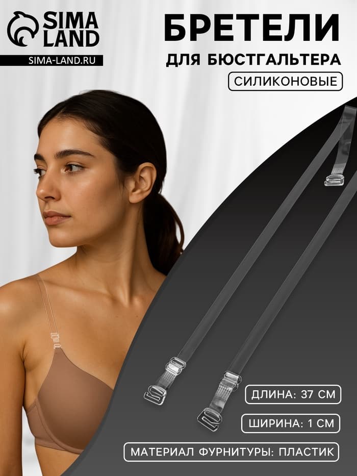 Лямки для бюстгальтера, силиконовые, фурнитура пластик, 1 см, 37 см, пара, прозрачные