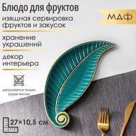 Блюдо для фруктов Доляна «Винтажный лист», 27×10.5×1.5 см, зелёное