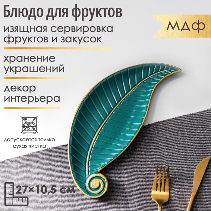 Блюдо для фруктов Доляна «Винтажный лист», 27×10.5×1.5 см, зелёное
