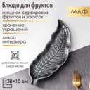 Блюдо для фруктов Доляна «Винтажный лист», 28×10 см, серебряное